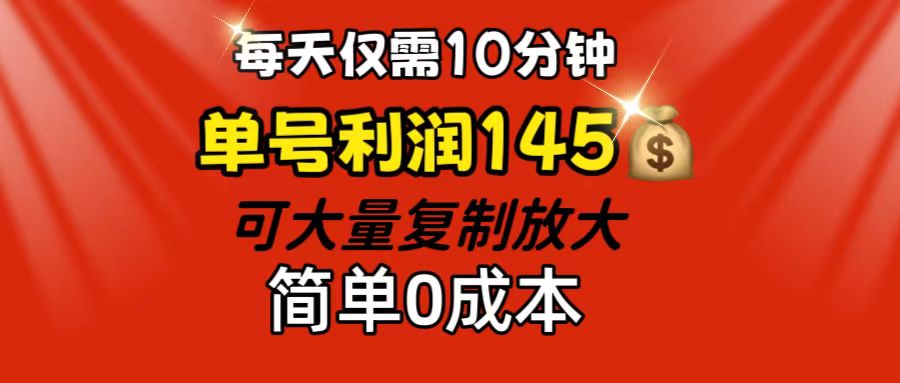 （12027期）每天仅需10分钟，单号利润145 可复制放大 简单0成本网创项目-知识付费-在线课程-自媒体创业-网络副业-优利资源优利资源网