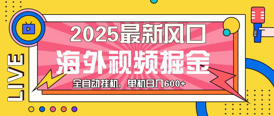 （13649期）最近风口，海外视频掘金，看海外视频广告 ，轻轻松松日入600+网创项目-知识付费-在线课程-自媒体创业-网络副业-优利资源优利资源网