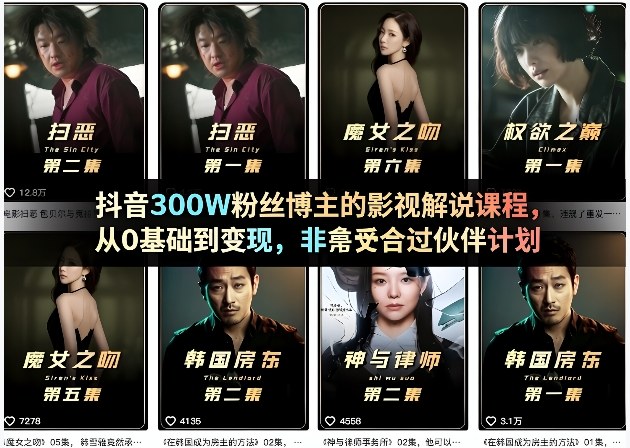 抖音300W粉丝博主的影视解说课程，从0基础到变现，非常适合过伙伴计划网创项目-知识付费-在线课程-自媒体创业-网络副业-优利资源优利资源网