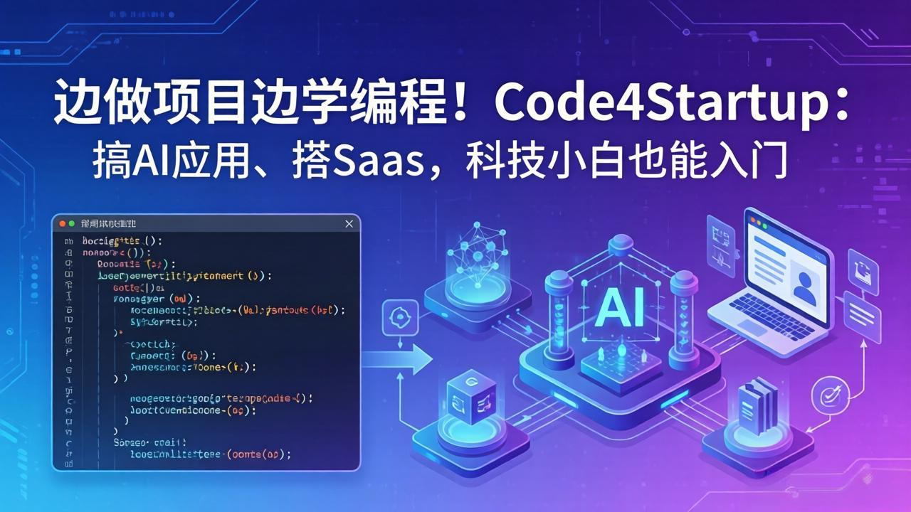 边做项目边学编程！Code4Startup：搞 AI 应用、搭 SaaS，科技小白也能入门网创项目-知识付费-在线课程-自媒体创业-网络副业-优利资源优利资源网