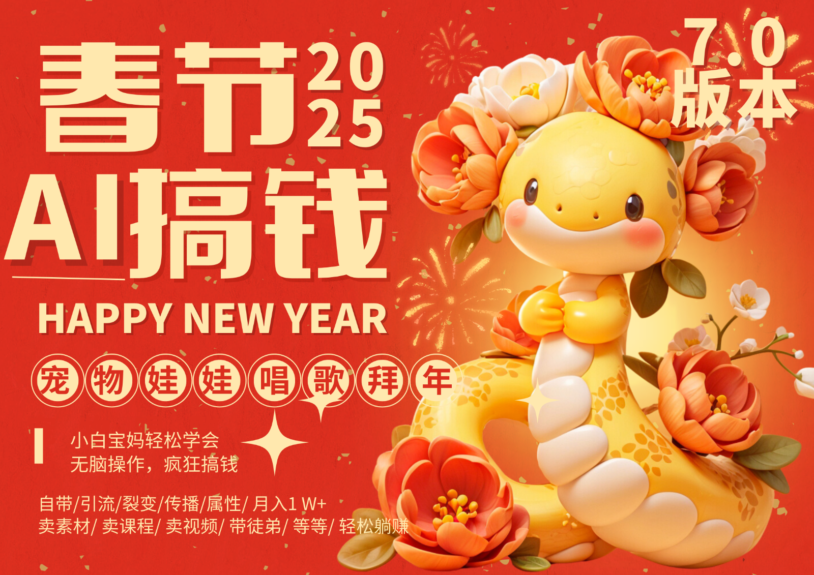 AI春节搞钱7.0升级版 蝴蝶号超火爆萌宠唱歌拜年 AI一键制作 批量出内容 春节做…网创项目-知识付费-在线课程-自媒体创业-网络副业-优利资源优利资源网
