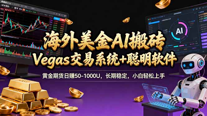 海外美金A1搬砖“Vegas交易系统+聪明软件 黄金期货日赚50-1000U，长期稳定，小白轻松上手网创项目-知识付费-在线课程-自媒体创业-网络副业-优利资源优利资源网