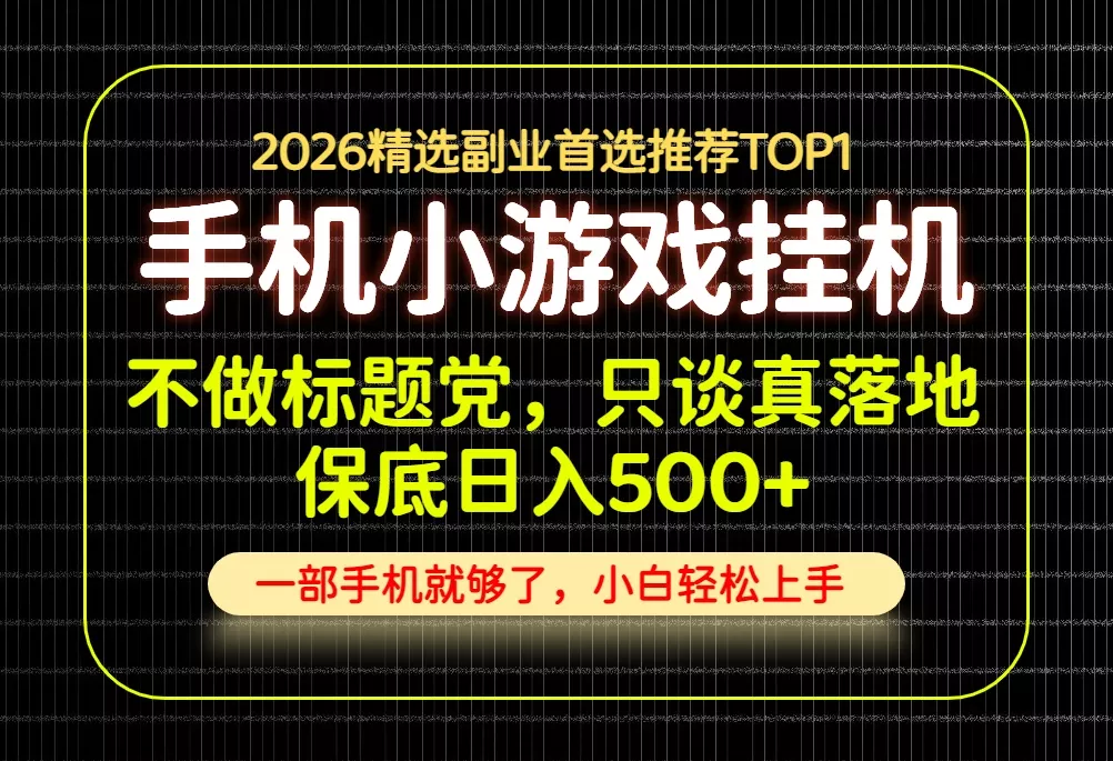 不做标题党，只谈真落地，每天十几分钟，轻松日入500+，长期可做！网创项目-知识付费-在线课程-自媒体创业-网络副业-优利资源优利资源网