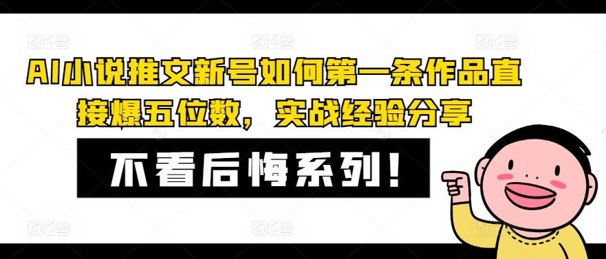 AI小说推文新号如何第一条作品直接爆五位数，实战经验分享网创项目-知识付费-在线课程-自媒体创业-网络副业-优利资源优利资源网
