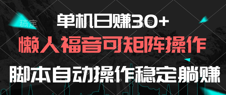 （10277期）单机日赚30+，懒人福音可矩阵，脚本自动操作稳定躺赚网创项目-知识付费-在线课程-自媒体创业-网络副业-优利资源优利资源网