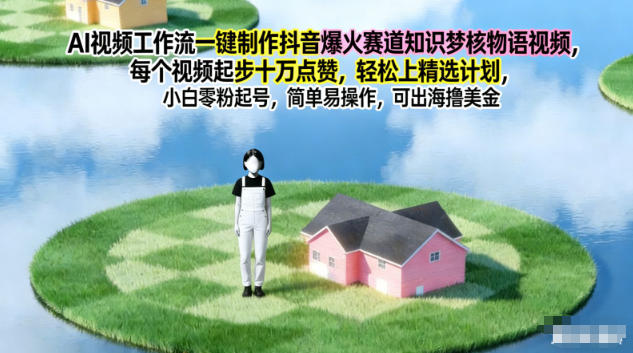 AI视频工作流一键制作抖音爆火赛道知识梦核物语视频，每个视频起步10W点赞，轻松上精选计划网创项目-知识付费-在线课程-自媒体创业-网络副业-优利资源优利资源网