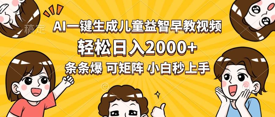 （15520期）AI一键生成儿童益智早教视频，轻松日入2000+，条条爆款，小白秒上手，…网创项目-知识付费-在线课程-自媒体创业-网络副业-优利资源优利资源网
