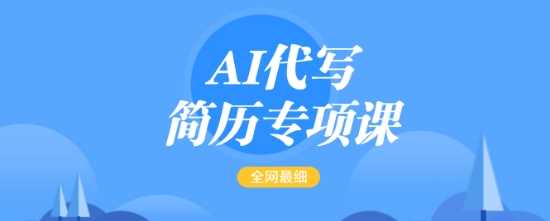 AI代写简历专项课，全网最全面的最简单的简历修改教程，一单15-50元，首月盈利5000+网创项目-知识付费-在线课程-自媒体创业-网络副业-优利资源优利资源网