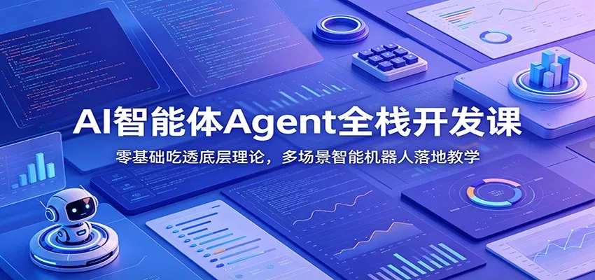 AI智能体Agent全栈开发课：零基础吃透底层理论，多场景智能机器人落地教学网创项目-知识付费-在线课程-自媒体创业-网络副业-优利资源优利资源网