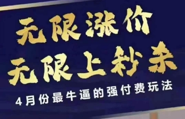拼多多线上课，无限涨价，无限上秒杀，4月份最牛逼的强付费玩法【更新】网创项目-知识付费-在线课程-自媒体创业-网络副业-优利资源优利资源网