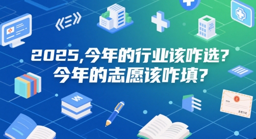 付费文章：2025，今年的行业该咋选？今年的志愿该咋填？网创项目-知识付费-在线课程-自媒体创业-网络副业-优利资源优利资源网