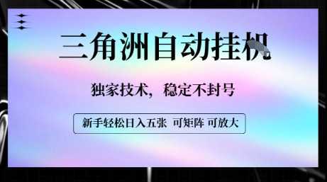 【三角洲自动挂G】独家技术，稳定不封号，轻松日入五张【揭秘】网创项目-知识付费-在线课程-自媒体创业-网络副业-优利资源优利资源网