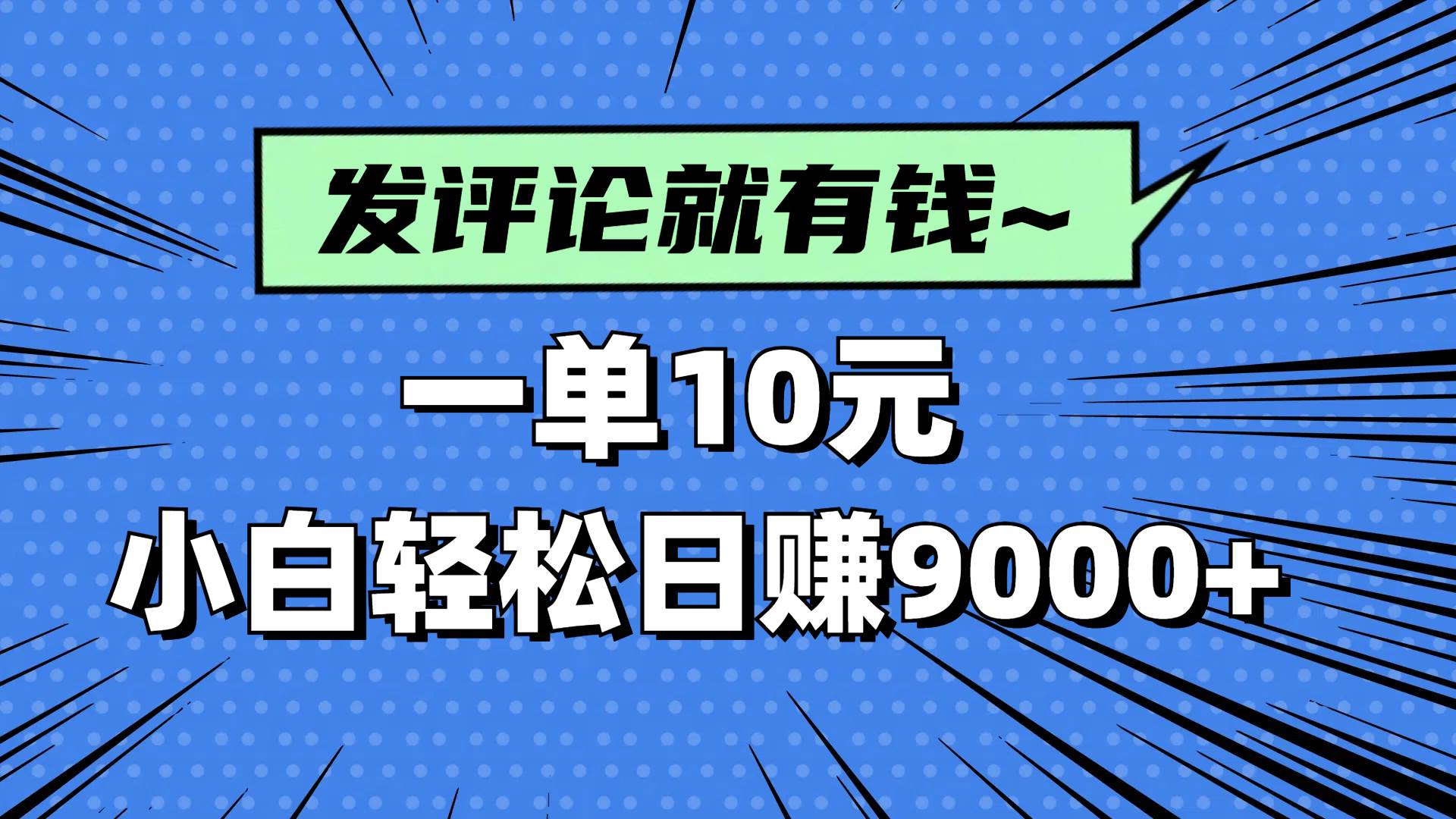 （14511期）评论就有收益，一单10元，小白也能轻松日赚9000+网创项目-知识付费-在线课程-自媒体创业-网络副业-优利资源优利资源网