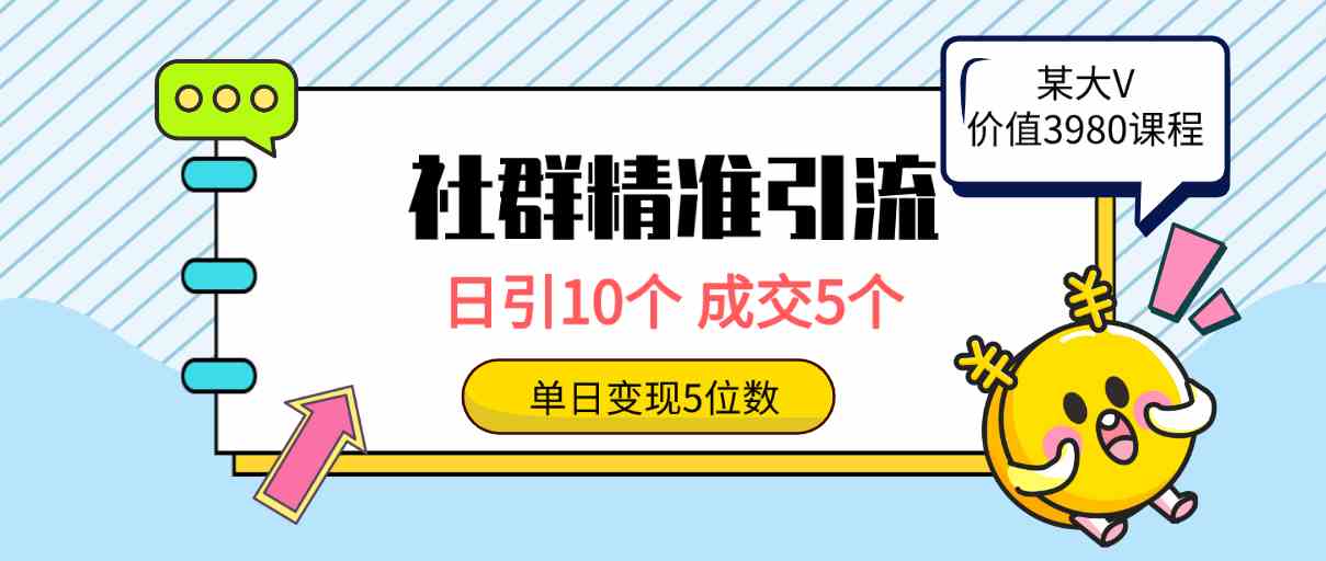 （9870期）社群精准引流高质量创业粉，日引10个，成交5个，变现五位数网创项目-知识付费-在线课程-自媒体创业-网络副业-优利资源优利资源网