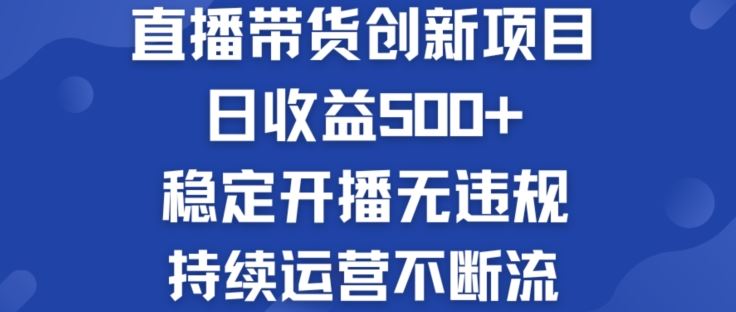 淘宝无人直播带货创新项目：日收益500+ 稳定开播无违规 持续运营不断流【揭秘】网创项目-知识付费-在线课程-自媒体创业-网络副业-优利资源优利资源网