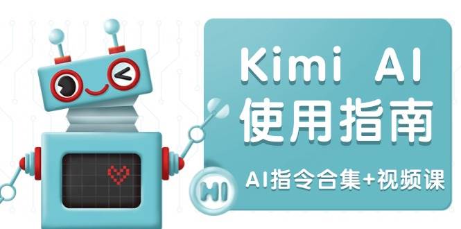 （14075期）Kimi AI使用指南：涵盖多领域指令，全面升级创作效率 (AI指令合集+视频课)网创项目-知识付费-在线课程-自媒体创业-网络副业-优利资源优利资源网