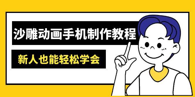 （14599期）沙雕动画手机制作教程：AM软件操作、素材处理、动画制作、AI工具应用等等网创项目-知识付费-在线课程-自媒体创业-网络副业-优利资源优利资源网