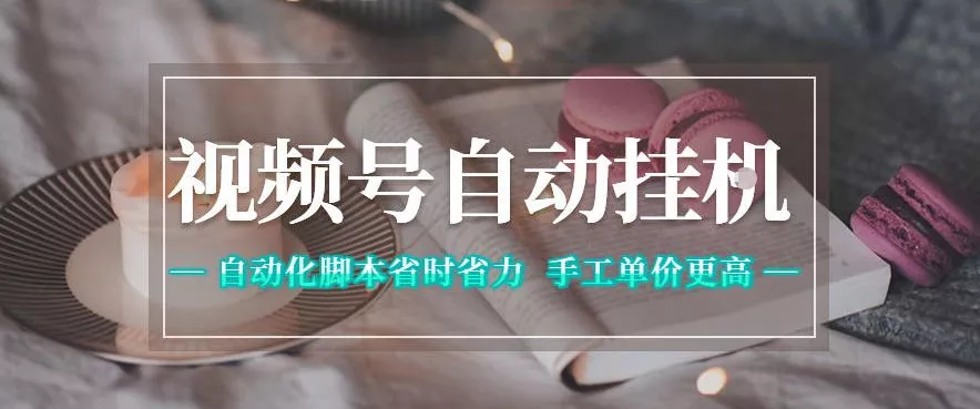 视频号自动挂G项目，自动化脚本省时省力，手工单价更高，日入300+全网最稳【揭秘】网创项目-知识付费-在线课程-自媒体创业-网络副业-优利资源优利资源网