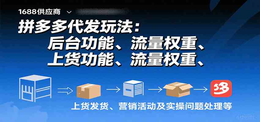 拼多多代发玩法：后台功能、流量权重、上货发货、营销活动及实操问题处理等网创项目-知识付费-在线课程-自媒体创业-网络副业-优利资源优利资源网