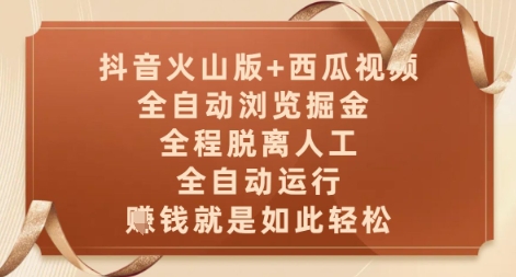抖音火山版+西瓜视频双平台，全自动浏览掘金 ，全程脱离人工，全自动运行，挣米就是如此轻松【揭秘】网创项目-知识付费-在线课程-自媒体创业-网络副业-优利资源优利资源网