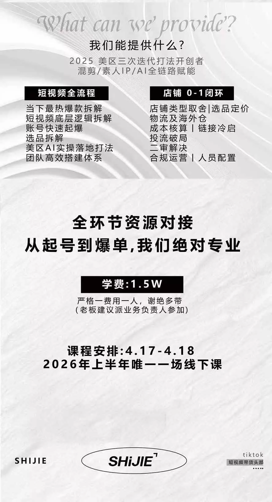 AIGC×TikTok美区短视频带货线下课；两天一夜完整回放，12小时高清视频收录头部操盘手全流程教学