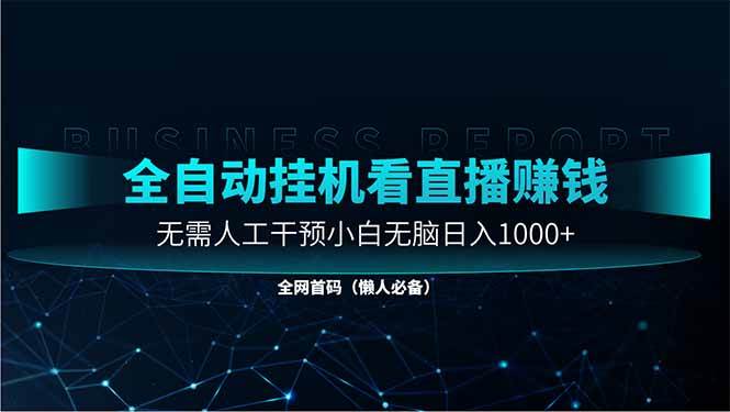 （14483期）直播助手全自动看大平台直播赚钱，全自动无需人工干预，小白无脑日入1000网创项目-知识付费-在线课程-自媒体创业-网络副业-优利资源优利资源网
