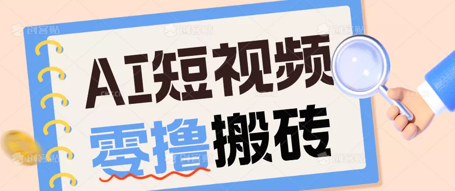 AI短视频训练营：宠物播客副业赛道拆解，新手看完就能上手长期运营收益稳定网创项目-知识付费-在线课程-自媒体创业-网络副业-优利资源优利资源网