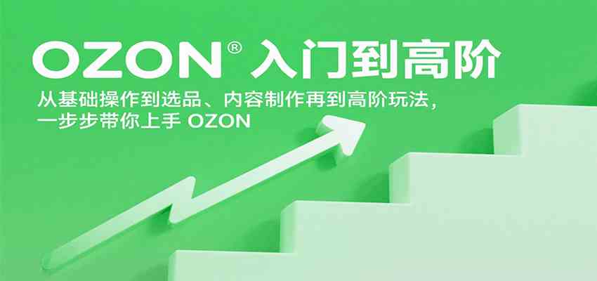 OZON入门到高阶，从基础操作到选品、内容制作再到高阶玩法，一步步带你上手OZON网创项目-知识付费-在线课程-自媒体创业-网络副业-优利资源优利资源网