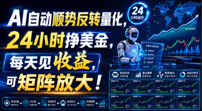 AI自动顺势反转量化，24小时挣美金，每天见收益，可矩阵放大！【揭秘】网创项目-知识付费-在线课程-自媒体创业-网络副业-优利资源优利资源网