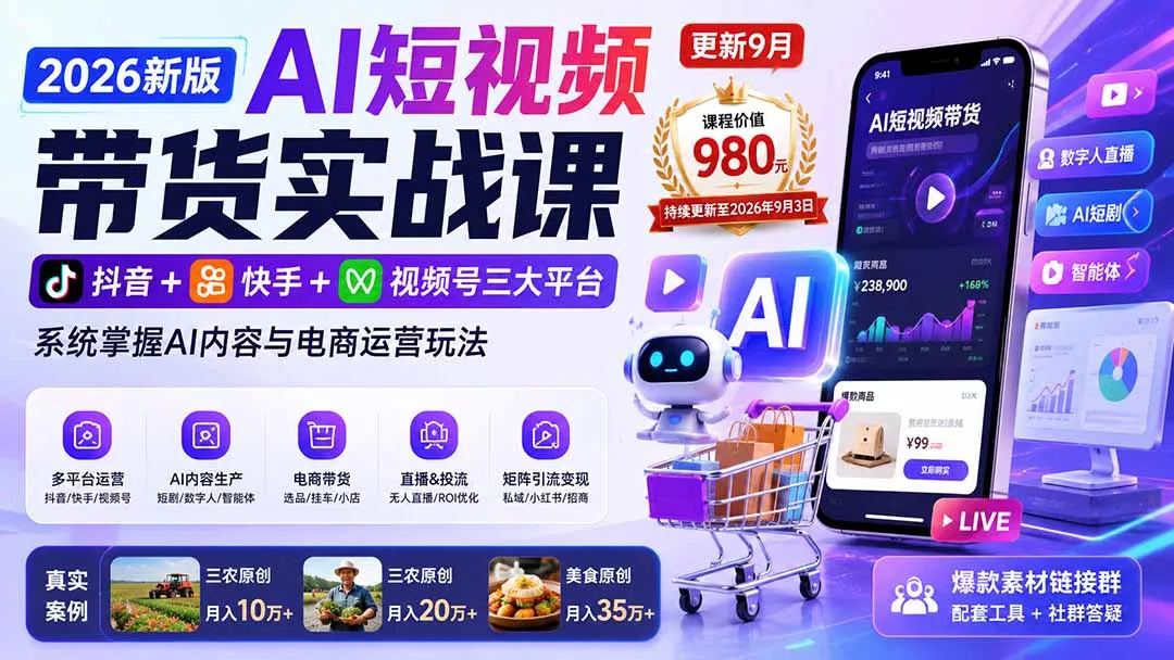 2026新版AI短视频带货实战课-更新9月：抖音+快手+视频号三大平台，系统掌握AI内容与电商运营玩法网创项目-知识付费-在线课程-自媒体创业-网络副业-优利资源优利资源网