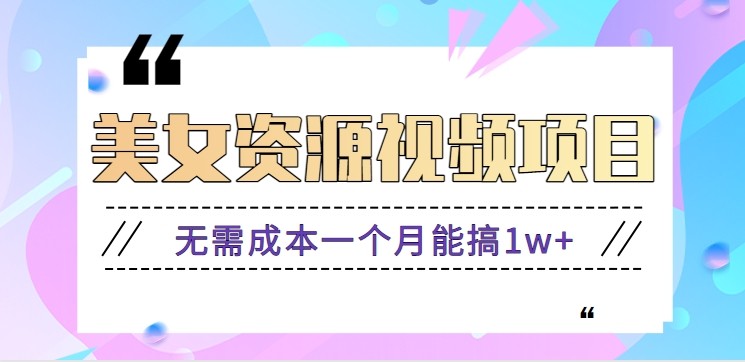零门槛美女号无脑搬砖项目，无需成本一个月能搞1w+【附图片资源+软件】网创项目-知识付费-在线课程-自媒体创业-网络副业-优利资源优利资源网