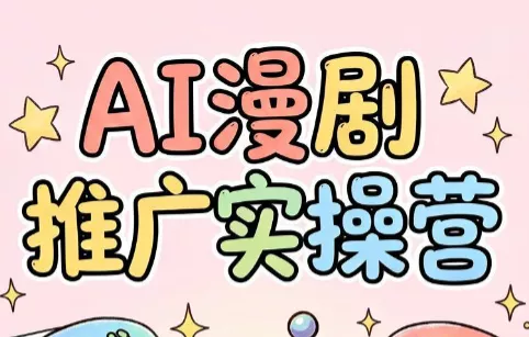 小希老师·ai漫剧推广实操营网创项目-知识付费-在线课程-自媒体创业-网络副业-优利资源优利资源网