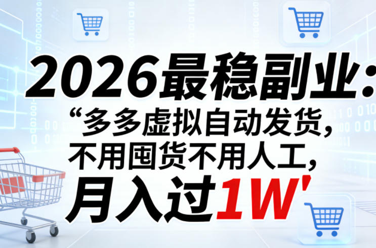 2026最稳副业：多多虚拟自动发货，不用囤货不用人工，月入过1W【揭秘】网创项目-知识付费-在线课程-自媒体创业-网络副业-优利资源优利资源网