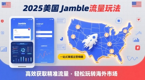 2025年美国Jamble流量玩法，助您一站式掌握Jamble运营精髓，高效获取美国流量网创项目-知识付费-在线课程-自媒体创业-网络副业-优利资源优利资源网