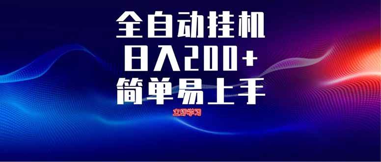 （14401期）全自动脚本 无限多开 ，释放你的双手，单机日入200+网创项目-知识付费-在线课程-自媒体创业-网络副业-优利资源优利资源网