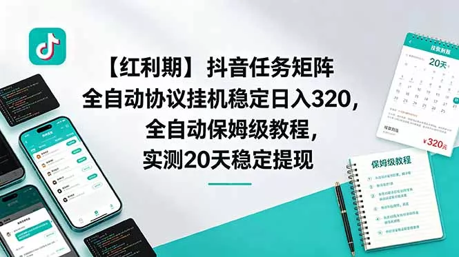 【红利期】抖音任务矩阵全自动协议挂机稳定日入 320，全自动保姆级教程，实测20天稳定提现网创项目-知识付费-在线课程-自媒体创业-网络副业-优利资源优利资源网