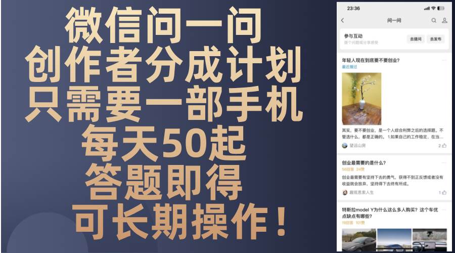 （13284期）微信问一问创作者分成计划，只需要一部手机每天50起，答题即得可长期操…网创项目-知识付费-在线课程-自媒体创业-网络副业-优利资源优利资源网