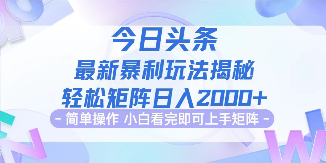 （12584期）今日头条最新暴利掘金玩法揭秘，动手不动脑，简单易上手。轻松矩阵实现…网创项目-知识付费-在线课程-自媒体创业-网络副业-优利资源优利资源网