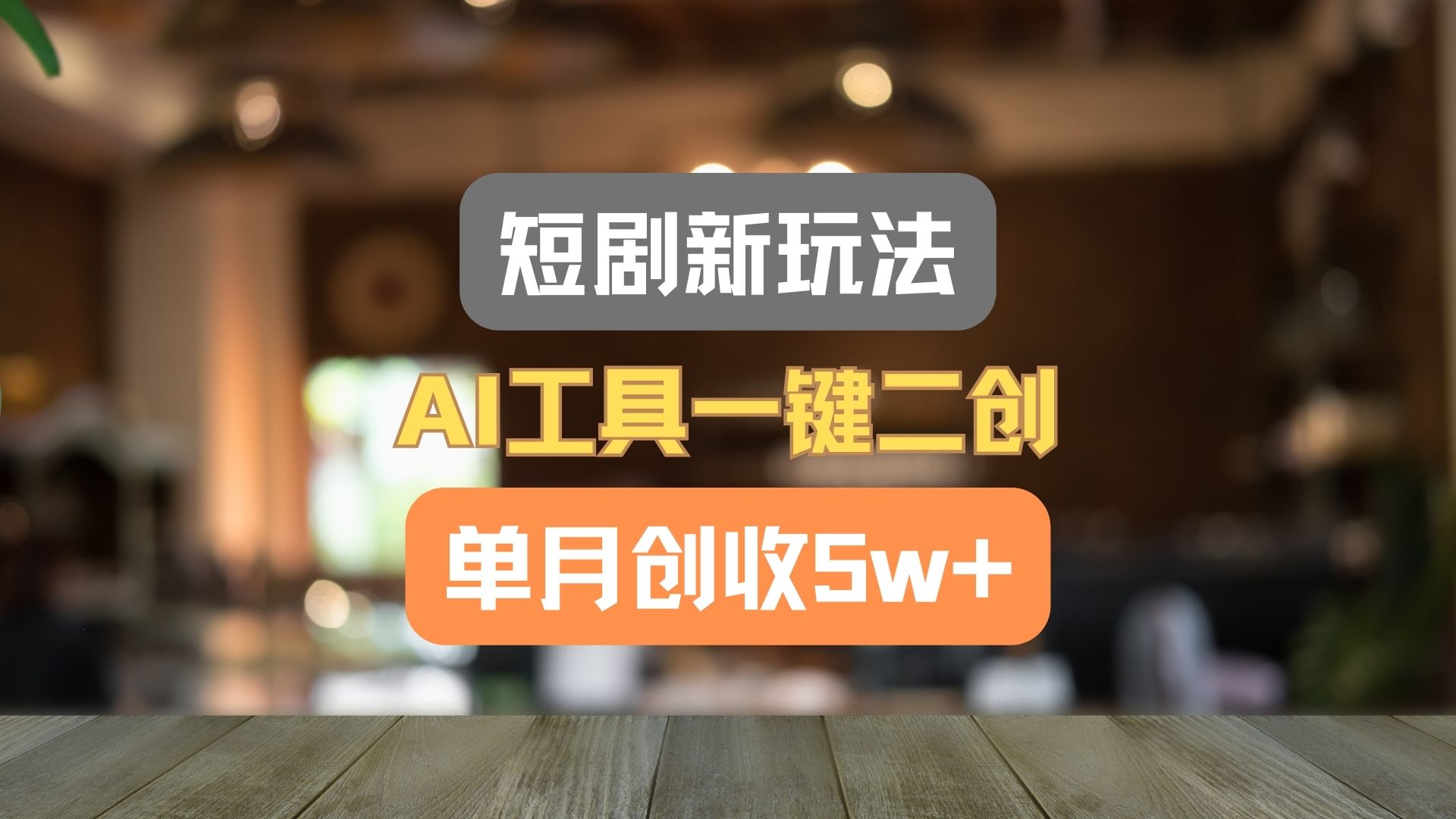 短剧新玩法，AI工具一键二创，单月创收5w+！网创项目-知识付费-在线课程-自媒体创业-网络副业-优利资源优利资源网
