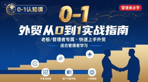 外贸如何快速0-1认知课-适合内贸转外贸的老板，管理者学习网创项目-知识付费-在线课程-自媒体创业-网络副业-优利资源优利资源网