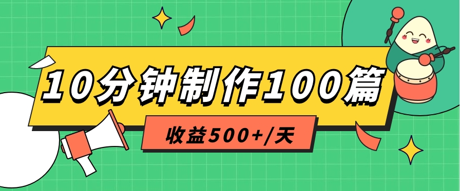 利用AI工具10分钟轻松制作100篇图文笔记，多种变现方式，收益500+/天网创项目-知识付费-在线课程-自媒体创业-网络副业-优利资源优利资源网