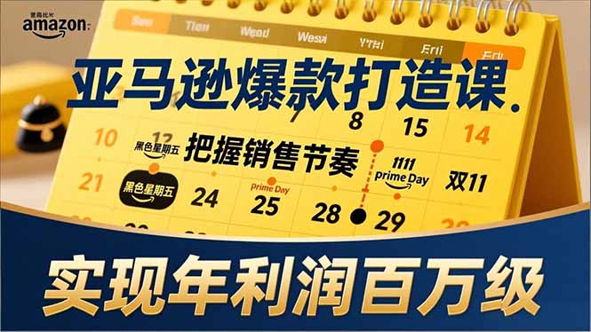 亚马逊爆款打造课，大促节点、全年规划、淡旺季打法，把握销售节奏，实现年利润百万级网创项目-知识付费-在线课程-自媒体创业-网络副业-优利资源优利资源网
