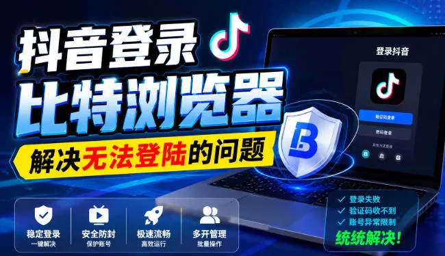抖音登录比特浏览器，解决无法登陆的问题网创项目-知识付费-在线课程-自媒体创业-网络副业-优利资源优利资源网