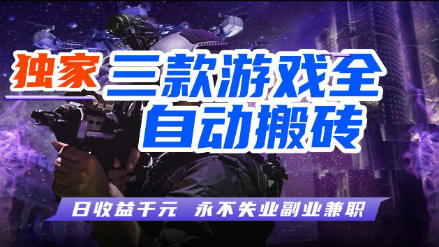 游戏全自动打金，无需人工操作，轻松日入1k，独家玩法，操作无门槛【揭秘】网创项目-知识付费-在线课程-自媒体创业-网络副业-优利资源优利资源网