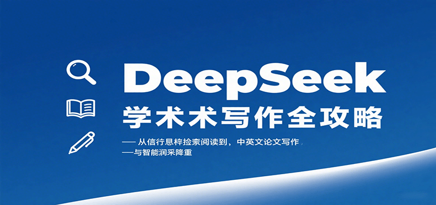 DeepSeek学术写作全攻略：从文献检索阅读到中英文论文写作与智能润色降重网创项目-知识付费-在线课程-自媒体创业-网络副业-优利资源优利资源网