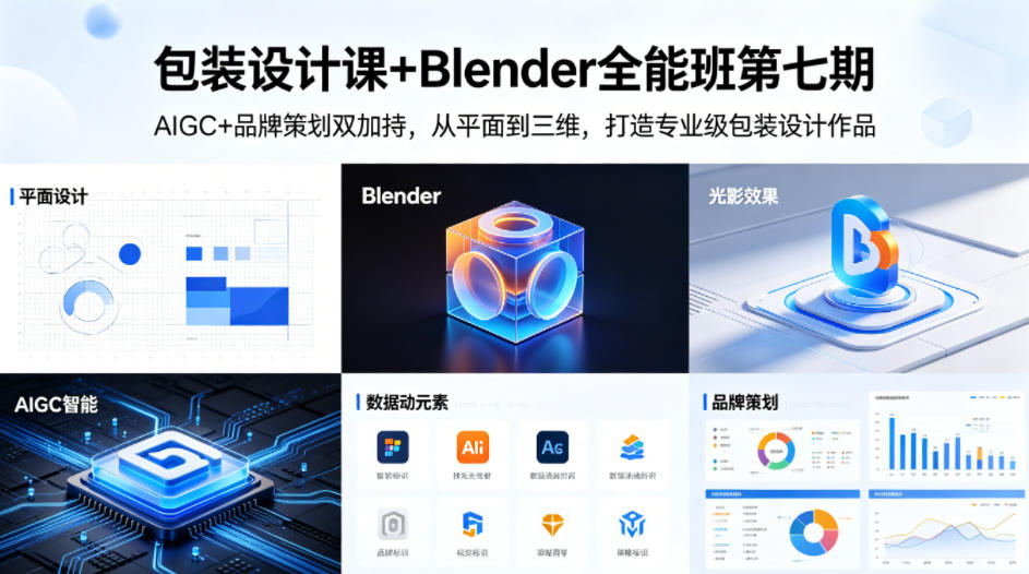 包装设计课+Blender全能班第七期，AIGC+品牌策划双加持，从平面到三维，打造专业级包装设计作品网创项目-知识付费-在线课程-自媒体创业-网络副业-优利资源优利资源网