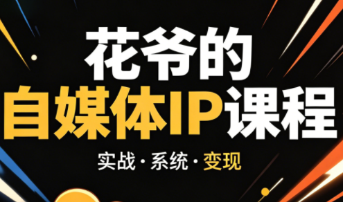 花爷·42天·自媒体IP陪跑营(更新2026)网创项目-知识付费-在线课程-自媒体创业-网络副业-优利资源优利资源网