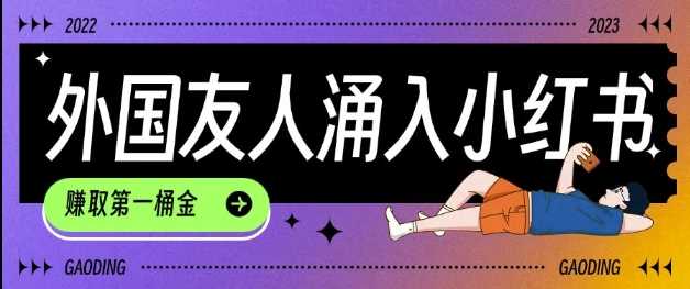 tiktok用户涌入小红书，我们如何利用信息差快速起号，小白如何抓住机遇赚取第一桶金网创项目-知识付费-在线课程-自媒体创业-网络副业-优利资源优利资源网