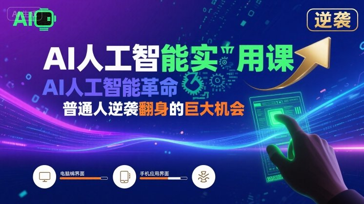 AI人工智能实用课，AI人工智能革命是我们普通人逆袭翻身的巨大机会网创项目-知识付费-在线课程-自媒体创业-网络副业-优利资源优利资源网