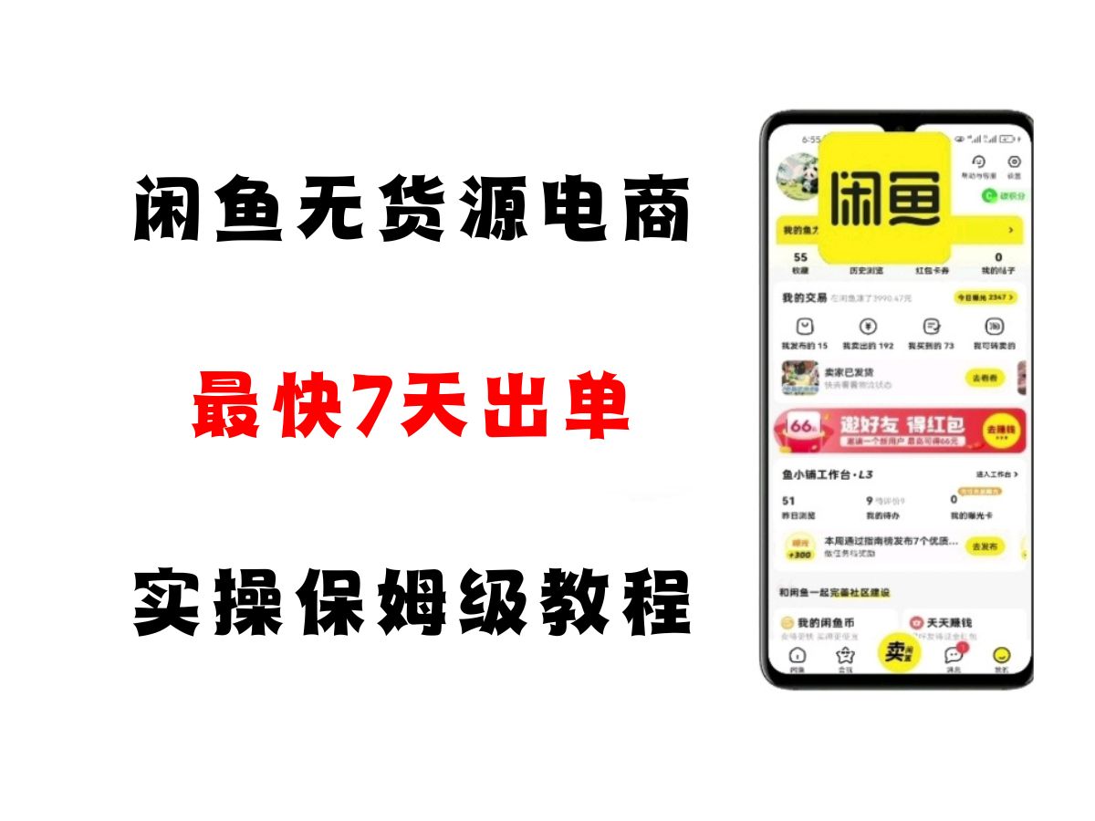 闲鱼无货源电商，实操保姆级教程，适合新手小白网创项目-知识付费-在线课程-自媒体创业-网络副业-优利资源优利资源网